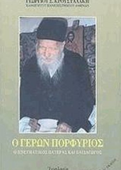 Ο ΓΕΡΩΝ ΠΟΡΦΥΡΙΟΣ ΓΕΩΡΓΙΟΣ Σ. ΚΡΟΥΣΤΑΛΑΚΗΣ