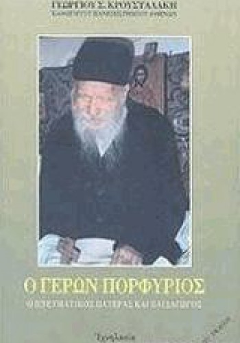 Ο ΓΕΡΩΝ ΠΟΡΦΥΡΙΟΣ ΓΕΩΡΓΙΟΣ Σ. ΚΡΟΥΣΤΑΛΑΚΗΣ