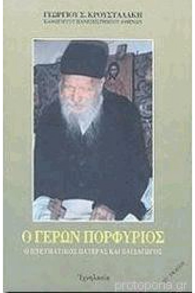 Ο ΓΕΡΩΝ ΠΟΡΦΥΡΙΟΣ ΓΕΩΡΓΙΟΣ Σ. ΚΡΟΥΣΤΑΛΑΚΗΣ