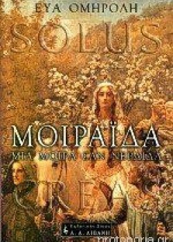 ΜΟΙΡΑΪΔΑ ΜΙΑ ΜΟΙΡΑ ΣΑΝ ΝΕΡΑΪΔΑ ΕΥΑ ΟΜΗΡΟΛΗ
