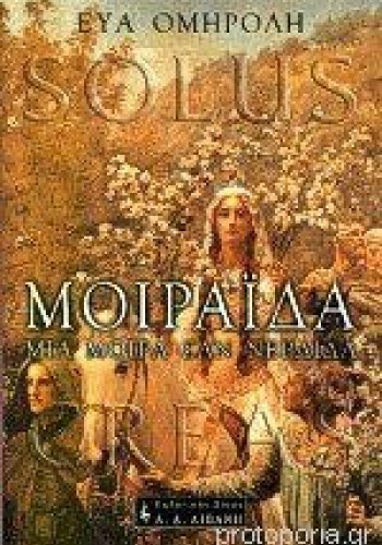 ΜΟΙΡΑΪΔΑ ΜΙΑ ΜΟΙΡΑ ΣΑΝ ΝΕΡΑΪΔΑ ΕΥΑ ΟΜΗΡΟΛΗ