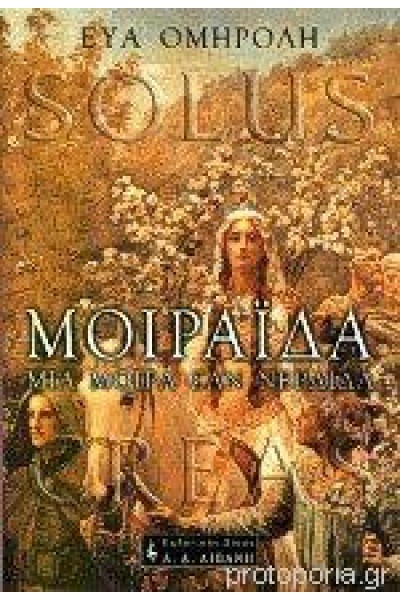 ΜΟΙΡΑΪΔΑ ΜΙΑ ΜΟΙΡΑ ΣΑΝ ΝΕΡΑΪΔΑ ΕΥΑ ΟΜΗΡΟΛΗ