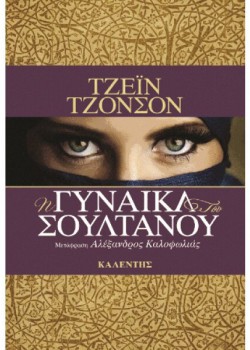 Η ΓΥΝΑΙΚΑ ΤΟΥ ΣΟΥΛΤΑΝΟΥ ΤΖΕΪΝ ΤΖΟΝΣΟΝ