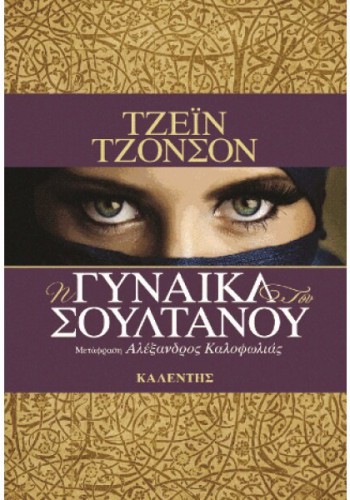 Η ΓΥΝΑΙΚΑ ΤΟΥ ΣΟΥΛΤΑΝΟΥ ΤΖΕΪΝ ΤΖΟΝΣΟΝ