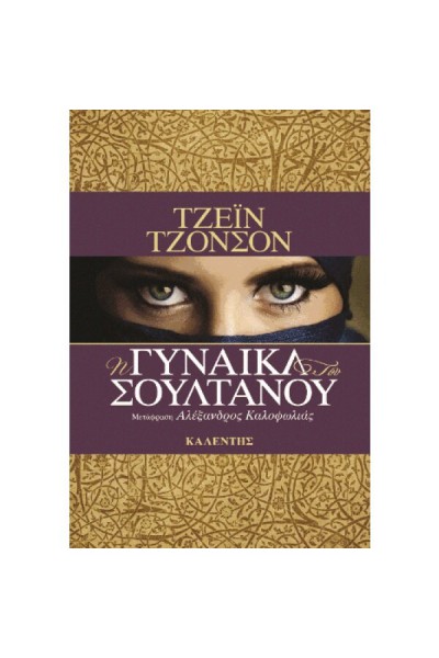Η ΓΥΝΑΙΚΑ ΤΟΥ ΣΟΥΛΤΑΝΟΥ ΤΖΕΪΝ ΤΖΟΝΣΟΝ