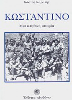 ΚΩΣΤΑΝΤΙΝΟ ΚΩΣΤΑΣ ΚΑΡΑΛΗΣ