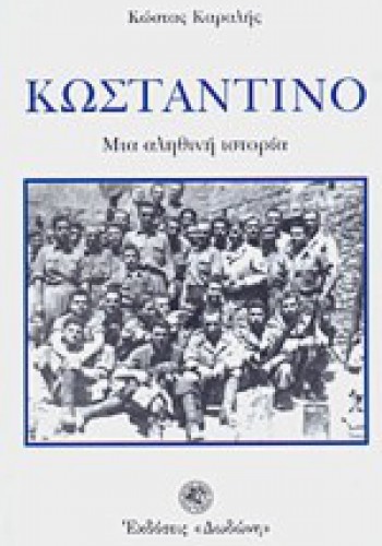 ΚΩΣΤΑΝΤΙΝΟ ΚΩΣΤΑΣ ΚΑΡΑΛΗΣ