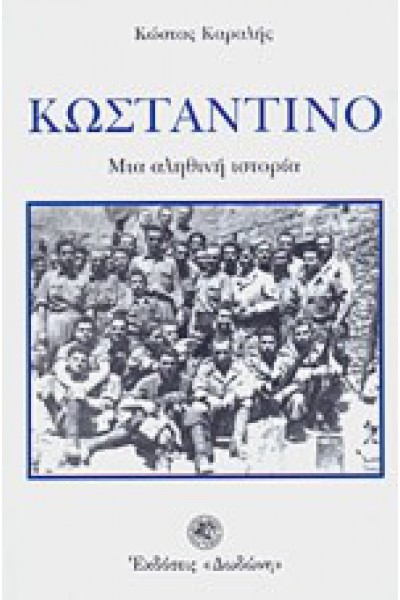 ΚΩΣΤΑΝΤΙΝΟ ΚΩΣΤΑΣ ΚΑΡΑΛΗΣ