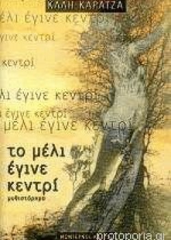 ΤΟ ΜΕΛΙ ΕΓΙΝΕ ΚΕΝΤΡΙ ΚΑΛΗ ΚΑΡΑΤΖΑ