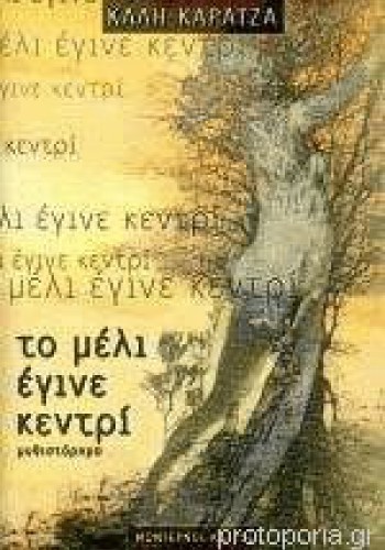 ΤΟ ΜΕΛΙ ΕΓΙΝΕ ΚΕΝΤΡΙ ΚΑΛΗ ΚΑΡΑΤΖΑ