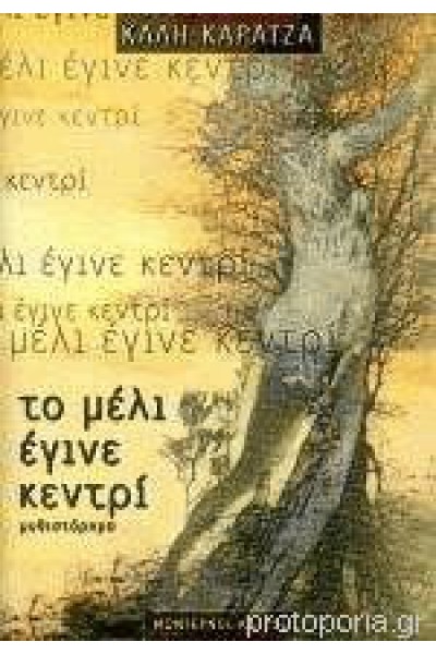 ΤΟ ΜΕΛΙ ΕΓΙΝΕ ΚΕΝΤΡΙ ΚΑΛΗ ΚΑΡΑΤΖΑ
