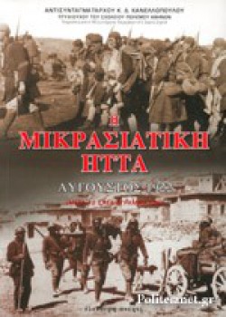 Η ΜΙΚΡΑΣΙΑΤΙΚΗ ΗΤΤΑ ΑΥΓΟΥΣΤΟΣ 1922 Κ.Δ. ΚΑΝΕΛΛΟΠΟΥΛΟΣ