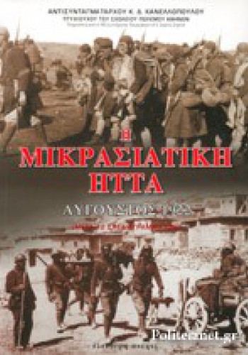 Η ΜΙΚΡΑΣΙΑΤΙΚΗ ΗΤΤΑ ΑΥΓΟΥΣΤΟΣ 1922 Κ.Δ. ΚΑΝΕΛΛΟΠΟΥΛΟΣ