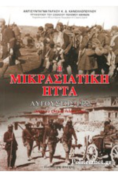 Η ΜΙΚΡΑΣΙΑΤΙΚΗ ΗΤΤΑ ΑΥΓΟΥΣΤΟΣ 1922 Κ.Δ. ΚΑΝΕΛΛΟΠΟΥΛΟΣ