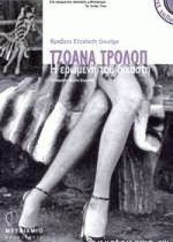 Η ΕΡΩΜΕΝΗ ΤΟΥ ΔΙΚΑΣΤΗ ΤΖΟΑΝΑ ΤΡΟΛΟΠ