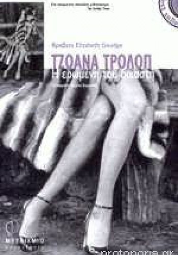 Η ΕΡΩΜΕΝΗ ΤΟΥ ΔΙΚΑΣΤΗ ΤΖΟΑΝΑ ΤΡΟΛΟΠ