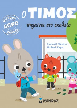 Ο ΤΙΜΟΣ ΠΗΓΑΙΝΕΙ ΣΤΟ ΣΧΟΛΕΙΟ ΕΜΑΝΙΕΛ ΜΑΣΟΝΟ