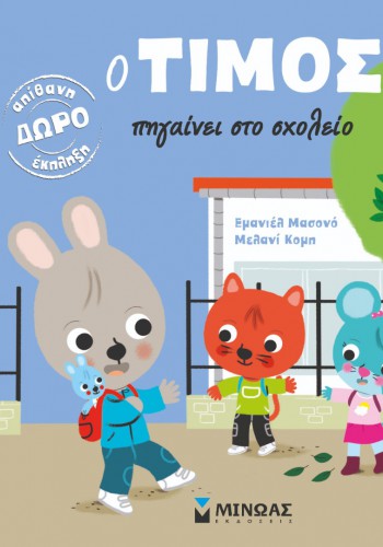 Ο ΤΙΜΟΣ ΠΗΓΑΙΝΕΙ ΣΤΟ ΣΧΟΛΕΙΟ ΕΜΑΝΙΕΛ ΜΑΣΟΝΟ