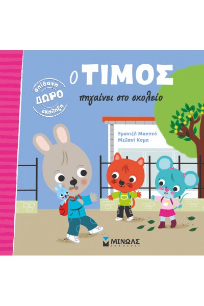 Ο ΤΙΜΟΣ ΠΗΓΑΙΝΕΙ ΣΤΟ ΣΧΟΛΕΙΟ ΕΜΑΝΙΕΛ ΜΑΣΟΝΟ