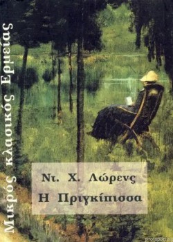 Η ΠΡΙΓΚΙΠΙΣΣΑ ΝΤ. Χ. ΛΩΡΕΝΣ
