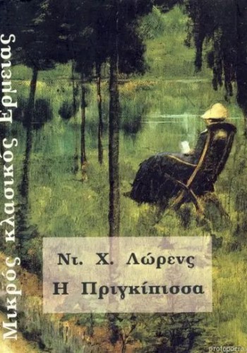 Η ΠΡΙΓΚΙΠΙΣΣΑ ΝΤ. Χ. ΛΩΡΕΝΣ