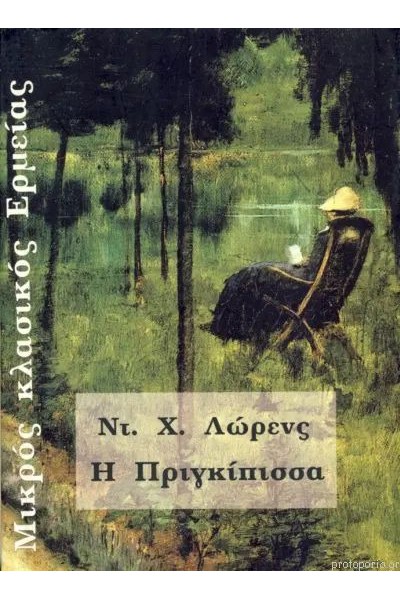 Η ΠΡΙΓΚΙΠΙΣΣΑ ΝΤ. Χ. ΛΩΡΕΝΣ