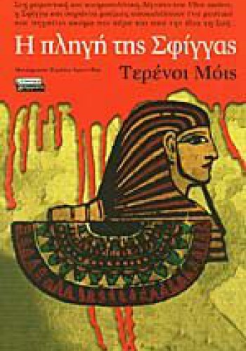 Η ΠΛΗΓΗ ΤΗΣ ΣΦΙΓΓΑΣ ΤΕΡΕΝΣΙ ΜΟΙΣ