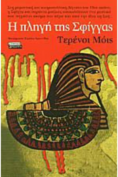 Η ΠΛΗΓΗ ΤΗΣ ΣΦΙΓΓΑΣ ΤΕΡΕΝΣΙ ΜΟΙΣ