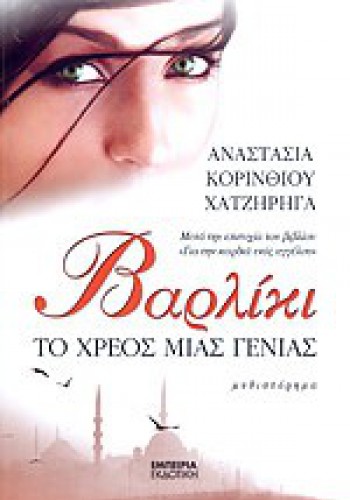 ΒΑΡΛΙΚΙ ΤΟ ΧΡΕΟΣ ΜΙΑΣ ΓΕΝΙΑΣ ΑΝΑΣΤΑΣΙΑ ΚΟΡΙΝΘΙΟΥ