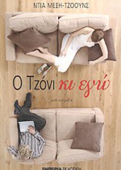 Ο ΤΖΟΝΙ ΚΙ ΕΓΩ ΝΤΙΑ ΜΕΞΗ-ΤΖΟΟΥΝΣ