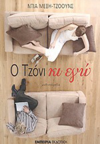 Ο ΤΖΟΝΙ ΚΙ ΕΓΩ ΝΤΙΑ ΜΕΞΗ-ΤΖΟΟΥΝΣ