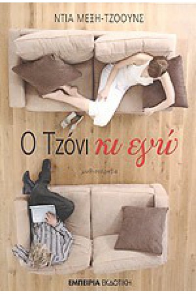 Ο ΤΖΟΝΙ ΚΙ ΕΓΩ ΝΤΙΑ ΜΕΞΗ-ΤΖΟΟΥΝΣ