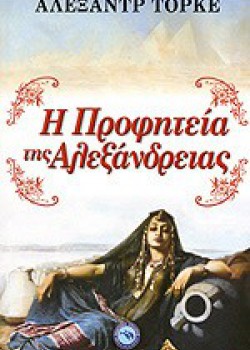 Η ΠΡΟΦΗΤΕΙΑ ΤΗΣ ΑΛΕΞΑΝΔΡΕΙΑΣ ΑΛΕΞΑΝΤΡ ΤΟΡΚΕ