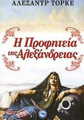 Η ΠΡΟΦΗΤΕΙΑ ΤΗΣ ΑΛΕΞΑΝΔΡΕΙΑΣ ΑΛΕΞΑΝΤΡ ΤΟΡΚΕ