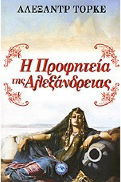 Η ΠΡΟΦΗΤΕΙΑ ΤΗΣ ΑΛΕΞΑΝΔΡΕΙΑΣ ΑΛΕΞΑΝΤΡ ΤΟΡΚΕ