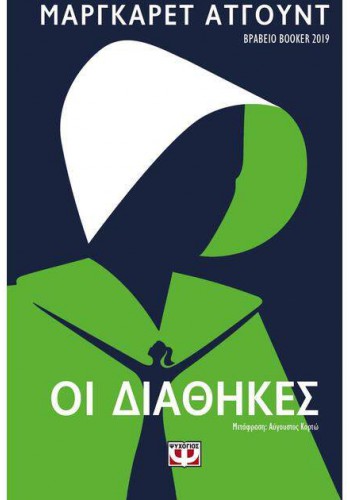 ΟΙ ΔΙΑΘΗΚΕΣ ΜΑΡΓΚΑΡΕΤ ΑΤΓΟΥΝΤ