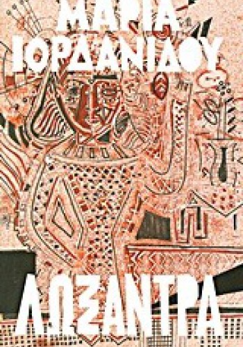 ΛΩΞΑΝΤΡΑ ΜΑΡΙΑ ΙΟΡΔΑΝΙΔΟΥ