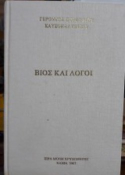 ΒΙΟΣ ΚΑΙ ΛΟΓΟΙ ΓΕΡΟΝΤΑΣ ΠΟΡΦΥΡΙΟΣ ΚΑΥΣΟΚΑΛΥΒΙΤΗΣ