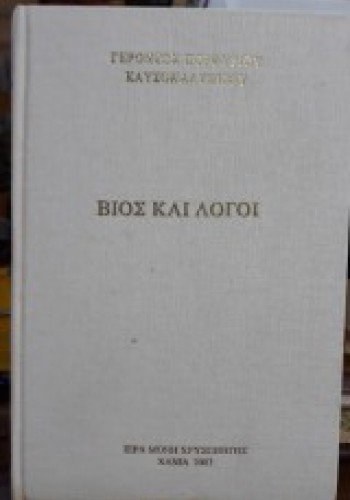 ΒΙΟΣ ΚΑΙ ΛΟΓΟΙ ΓΕΡΟΝΤΑΣ ΠΟΡΦΥΡΙΟΣ ΚΑΥΣΟΚΑΛΥΒΙΤΗΣ
