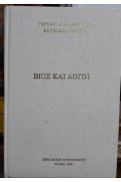 ΒΙΟΣ ΚΑΙ ΛΟΓΟΙ ΓΕΡΟΝΤΑΣ ΠΟΡΦΥΡΙΟΣ ΚΑΥΣΟΚΑΛΥΒΙΤΗΣ