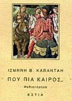 ΠΟΥ ΠΙΑ ΚΑΙΡΟΣ... ΙΣΜΗΝΗ ΚΑΠΑΝΤΑΗ
