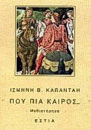 ΠΟΥ ΠΙΑ ΚΑΙΡΟΣ... ΙΣΜΗΝΗ ΚΑΠΑΝΤΑΗ