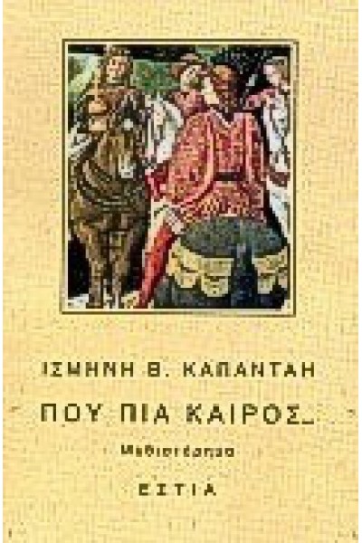 ΠΟΥ ΠΙΑ ΚΑΙΡΟΣ... ΙΣΜΗΝΗ ΚΑΠΑΝΤΑΗ