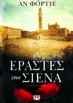 ΟΙ ΕΡΑΣΤΕΣ ΤΗΣ ΣΙΕΝΑ ΑΝ ΦΟΡΤΙΕ