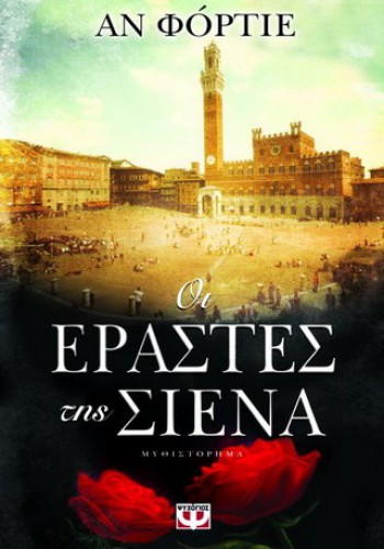 ΟΙ ΕΡΑΣΤΕΣ ΤΗΣ ΣΙΕΝΑ ΑΝ ΦΟΡΤΙΕ