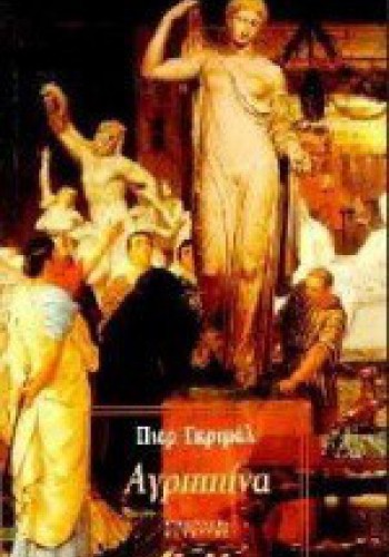 ΑΓΡΙΠΠΙΝΑ ΠΙΕΡ ΓΚΡΙΜΑΛ