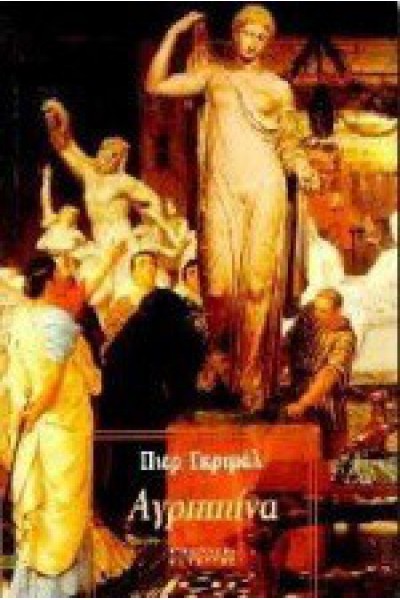 ΑΓΡΙΠΠΙΝΑ ΠΙΕΡ ΓΚΡΙΜΑΛ