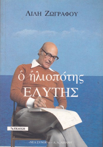 Ο ΗΛΙΟΠΟΤΗΣ ΕΛΥΤΗΣ ΛΙΛΗ ΖΩΓΡΑΦΟΥ