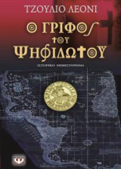 Ο ΓΡΙΦΟΣ ΤΟΥ ΨΗΦΙΔΩΤΟΥ ΤΖΟΥΛΙΟ ΛΕΟΝΙ