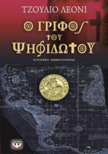 Ο ΓΡΙΦΟΣ ΤΟΥ ΨΗΦΙΔΩΤΟΥ ΤΖΟΥΛΙΟ ΛΕΟΝΙ